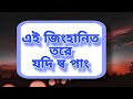 এই জিংহানিত তরে যদি ন্ব পাং Ei Zinghanit Tore Jodi No Pa