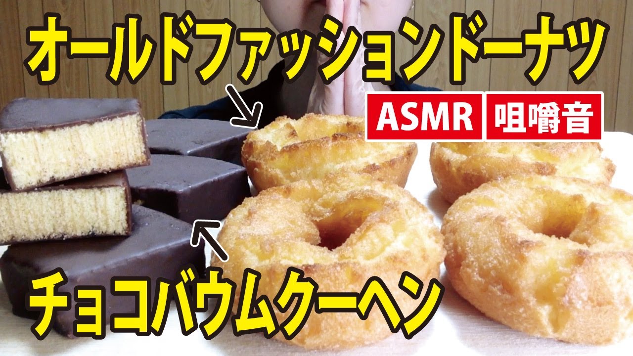 【咀嚼音】ヤマザキ オールドファッションドーナツ 4個／エースベーカリー カカオ香る チョコバウムクーヘン Donut 도너츠／chocolateBaumkuchen 초콜릿