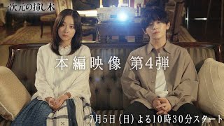 【主演：山田涼介】本編映像PR 第４弾60秒PR解禁!! 新日曜ドラマ「一次元の挿し木」「時を超えた謎に挑むヒューマンミステリー‼」【7月5日(日)よる10時30分スタート】