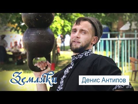 Земляки: Денис Антипов