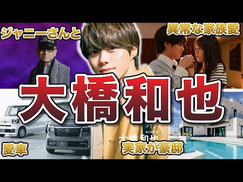 【なにわ男子】大橋和也の面白エピソード50連発