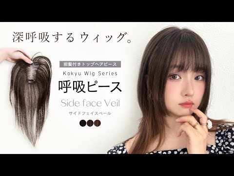 呼吸ピース 総手植え 人毛mix 前髪付きトップヘアピース サイドフェイスベールはこちら