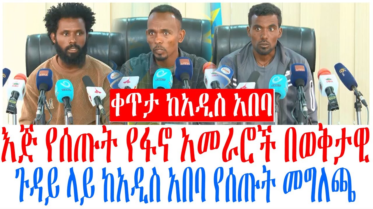 እጅ የሰጡት የፋኖ አመራሮች በወቅታዊ ጉዳይ ላይ ከአዲስ አበባ የሰጡት መግለጫ