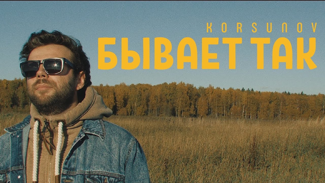 Korsunov — Бывает так