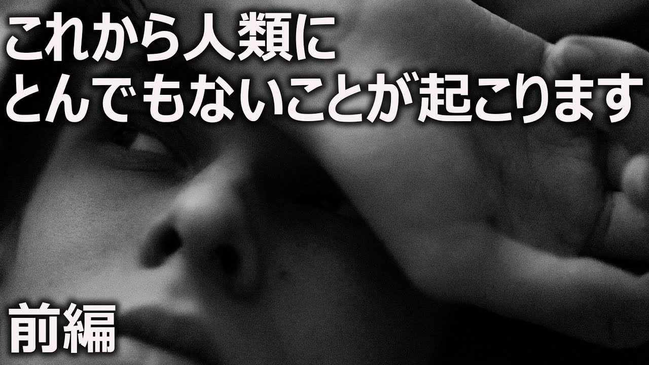 これから人類にとんでもないことが起こります。前編