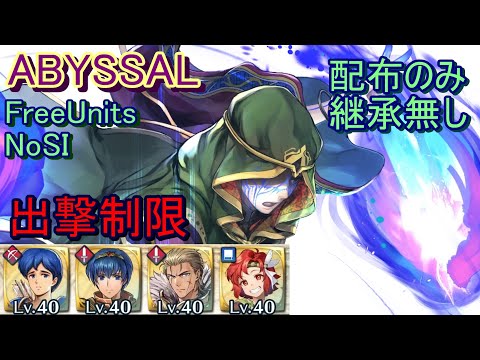 【FEH】神階英雄戦 ブラミモンド ABYSSAL 配布のみ 継承無し 出撃【ファイアーエムブレムヒーローズ】FireEmblemHeroes LHB Bramimond