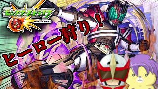 #29 【モンスト】おのれライダー！罪なきヒーローたちを殲滅してみた！【メルケンsuck】