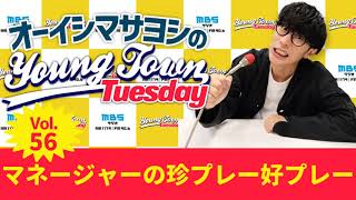 毎週火曜よる〜1179.com/yk/ - Vol.56 マネージャーの珍プレー好プレー【ゲスト:北野日奈子】~ オーイシマサヨシのMBSヤングタウン