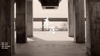 于文文Kelly Yu《奉陪》Official Music Video