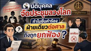 EP.99 นิติบุคคลจัดประชุมลวงโลก ทำไมยื่นคำร้องฝ่ายเดียวต่อศาลถึงถูกยกฟ้อง ?