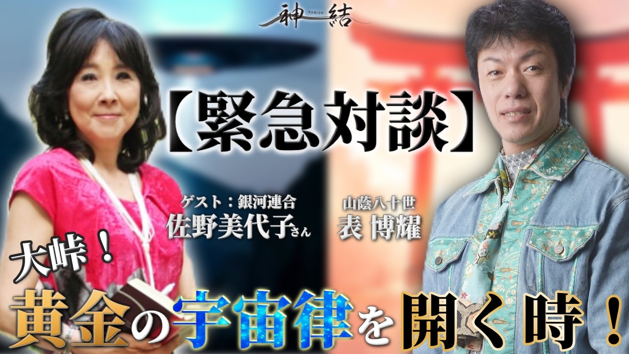 【緊急対談】大峠！黄金の宇宙律を開く時！（ゲスト:銀河連合　佐野美代子さん）
