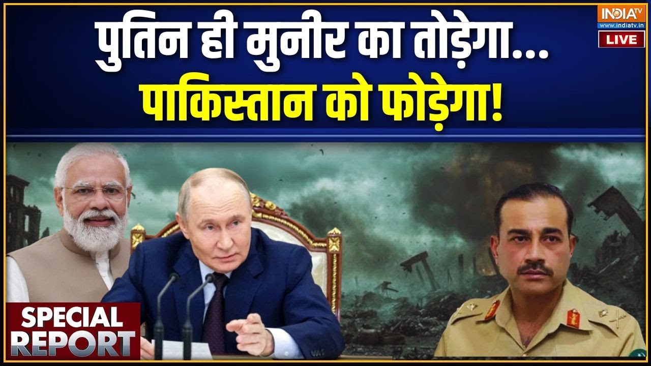 Special Report Live: पाकिस्तान पर जंग का चौथा फ्रंट खुलने वाला! Putin | 