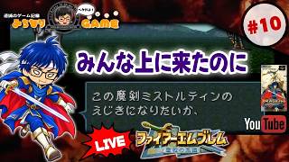 【3章】ファイアーエムブレム 聖戦の系譜に挑戦 #10 どこから攻める？ ※初見気まぐれ実況