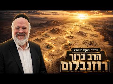הרב ברוך רוזנבלום | פרשת חוקת תשפ"ו (2026) | עלונימייל