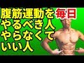 腹筋運動を毎日やるべき人、やらなくていい人 お腹を割る前にやるべきこと