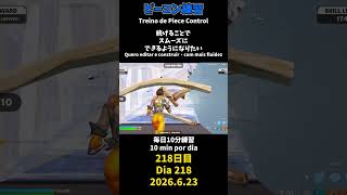 【218日目】ピースコントロール練習とエイム練習にフリービルド、毎日10分の練習をしてスキルアップを目指す🔥継続は力なり