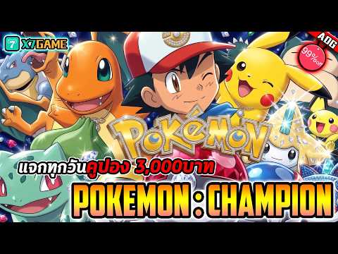 เกมมือถือ Pokemon Champion สายฟรี VIP18 ส่วนลดแจกกระจาย ภาพสวย เล่นง่าย