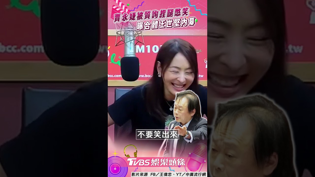 影音/賈永婕立院被他質詢「捏大腿憋笑」! 親曝合體王世堅拍片內幕