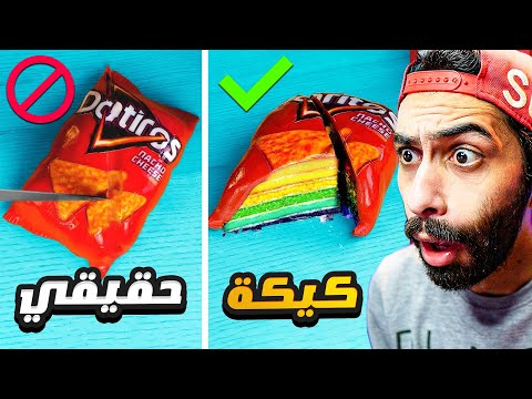 تحدي كيكة ولا حقيقي 🍰😎 ( اتحداك تعرف الحقيقي و تكسبني )
