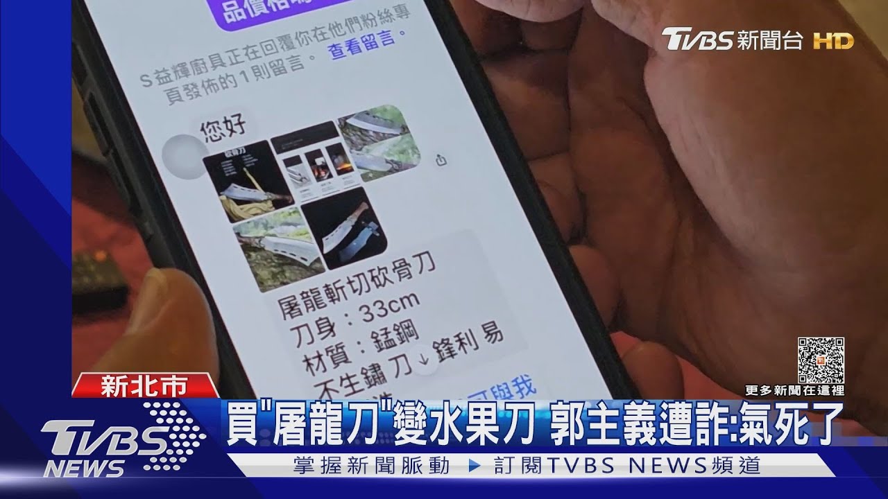 買「屠龍刀」變水果刀 郭主義遭詐:氣死了