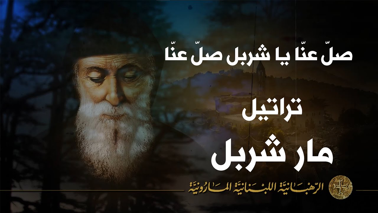 صلّ عنّا يا شربل صلّ عنّا - مار شربل