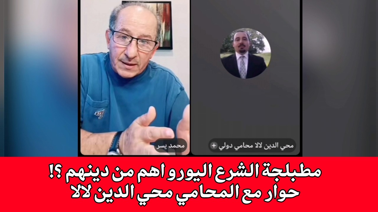 مطبلجة الشرع اليورو اهم من دينهم ؟!  حوار مع المحامي محي الدين لالا
