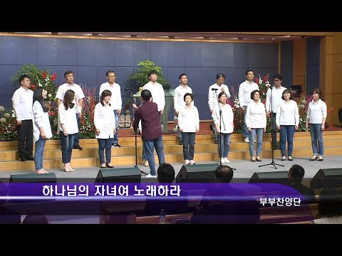 [18.05.20]부부찬양단 - 하나님의 자녀여 노래하라 대표이미지