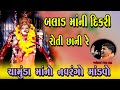 બલાડ માંની દિકરી રોતી છાની રે Balad Mani Dikri Roti 