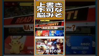 上書き不可な脳みそ【直撮りスマブラSP】【#shorts】