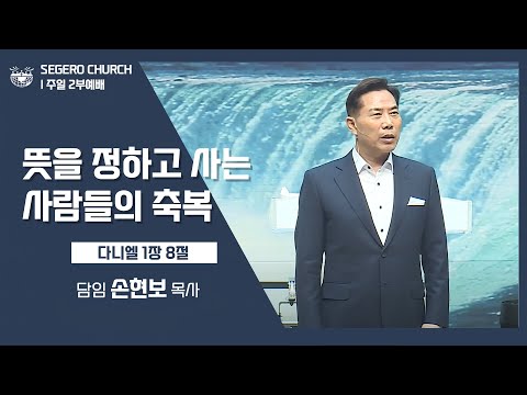 [2022-06-05] 주일2부예배 손현보목사: 뜻을 정하고 사는 사람들의 축복 (단1장8절~9절)