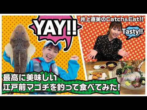 井上直美のCatch&Eat !! ～最高に美味しい江戸前マゴチを釣って食べてみた!～【ライトゲームFT】