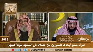 صورة 2086 - امرأة تمنع أبناءها المميزين من الصلاة في المسجد خوفاً عليهم - الشيخ صالح الفوزان