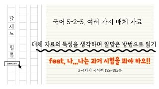 5학년 2학기 국어 5단원 여러가지 매체 자료 3~4차시 (국어책 192~194쪽)