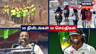 30 Minutes 30 News | 30 நிமிடங்கள் 30 செய்திகள் | News18 Tamil Nadu | Sun May 15 2022