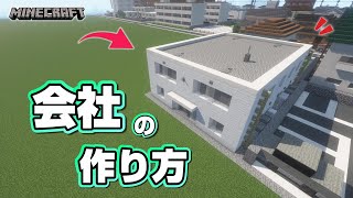 【マインクラフト】会社の作り方   [Minecraft] How to build a company