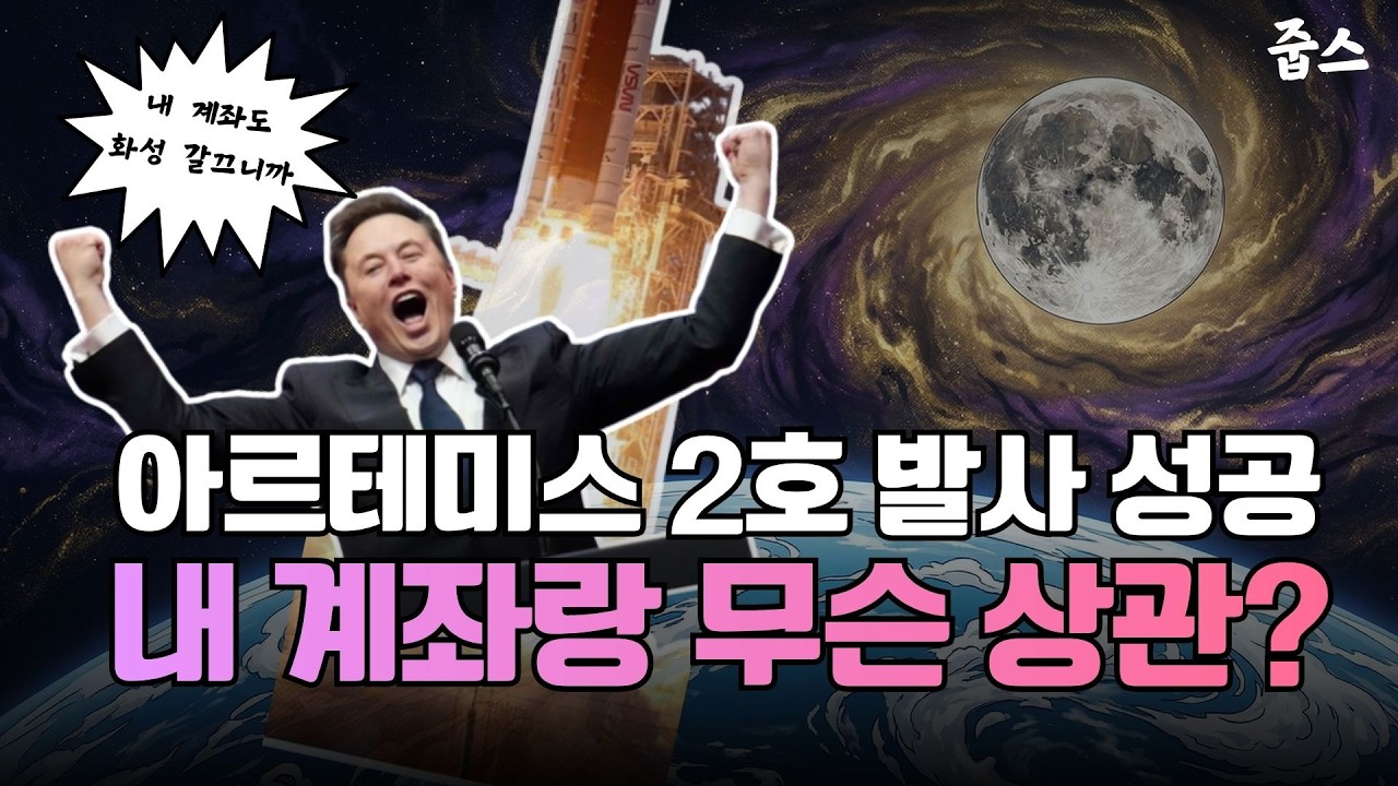 아르테미스 2호부터 스페이스x까지...진짜 우주항공 수혜주 TOP 3