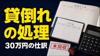 【簿記3級】貸倒れの処理｜貸倒損失と引当金の仕訳を30万円例で解説