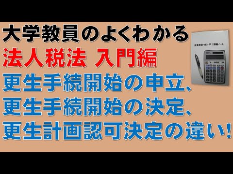 経済学科 会社更生法の流れについて、貸倒引当金、欠損金、評価損益の理解に不可欠です！　評価損益④　特例　会社更生法等【公認会計士、税理士、勉強】