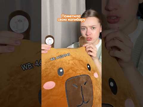 Теперь у нее есть отличительный знак/  капибара-кругляш TOTTY TOYS на wб: 465391948