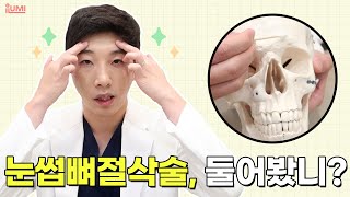 뭐..?눈썹뼈도 깎는다고? 그렇게 여리보스가 되. #아이루미성형외과 #눈썹뼈절삭술