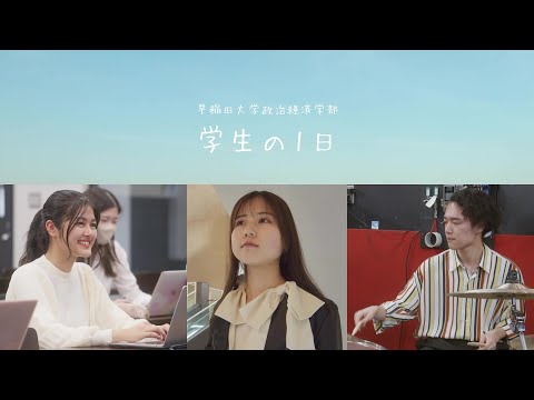 政治学科 早稲田大学 政治経済学部 学生の１日