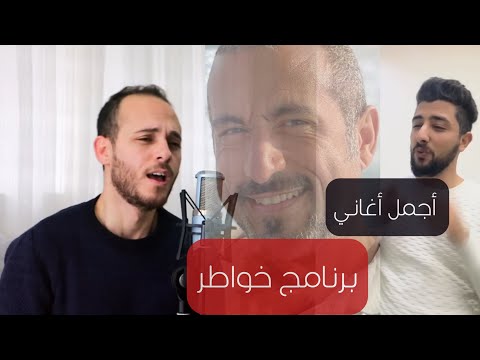 أجمل 3 أغاني لبرنامج خواطر بأغنية واحدة cover
