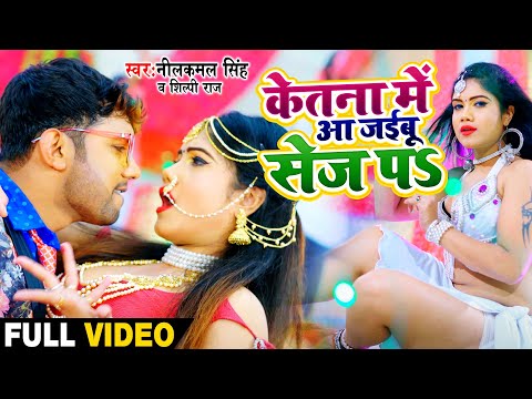 #Neelkamal Singh - Ketna Mein Aa Jaibu Sej Par #VIDEO || #Shilpi Raj || #Bhojpuri Dhamal Song 2021