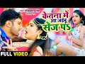 Neelkamal Singh Ketna Mein Aa Jaibu Sej Par VIDEO Shilpi Raj Bhojpuri Dhamal Song 2021