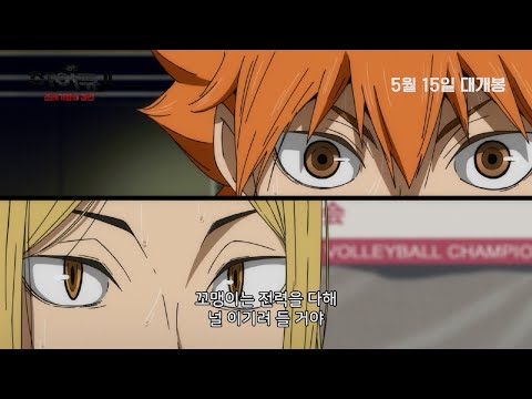 [극장판 하이큐!! 쓰레기장의 결전] 메인 예고편