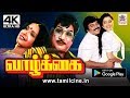 Vazhkai Movie நடிகர் திலகம் இசைஞானி கூட்டணிய�