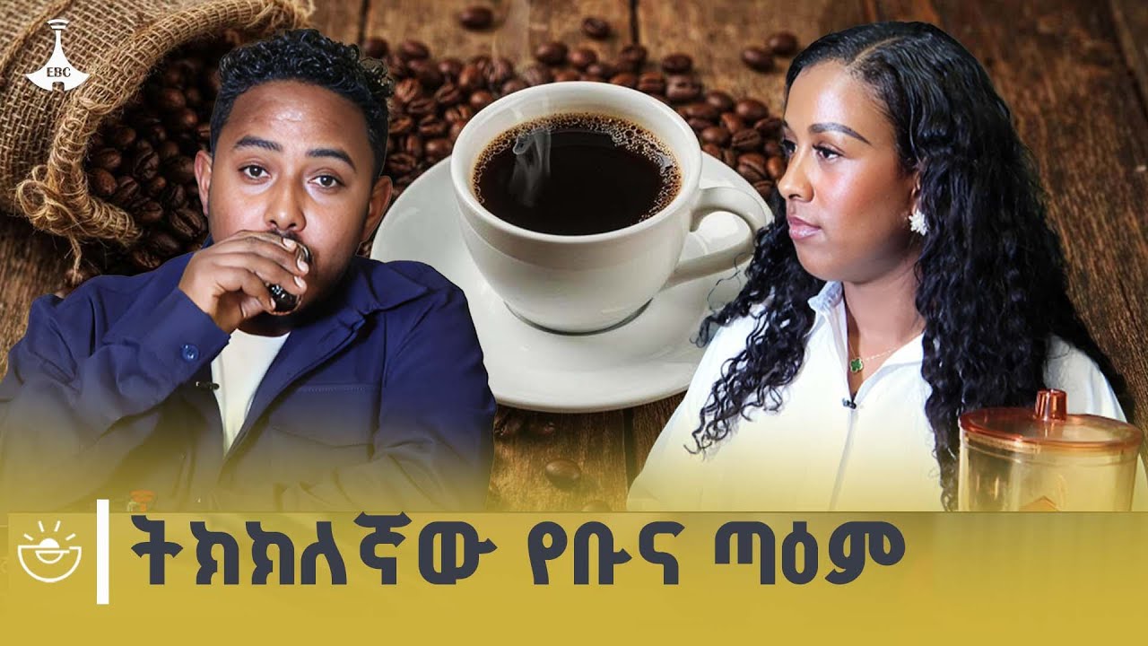 የቡና ትክክለኛ ጣዕም እንዲታወቅ በትክክለኛ የአፈላል ሂደቱን መከተል ያስፈልጋል|Coffe