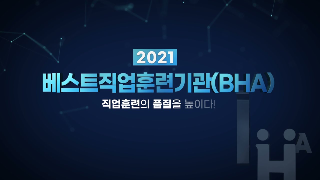 고용노동부 선정 2021 베스트직업훈련기관(BHA) 
인천일보아카데미 인터뷰