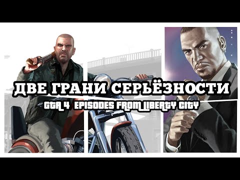 GTA IV: Episodes from Liberty City | Две грани ГТА