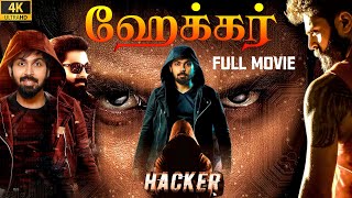 ஹேக்கர் (2022) Hacker Exclusive Tami